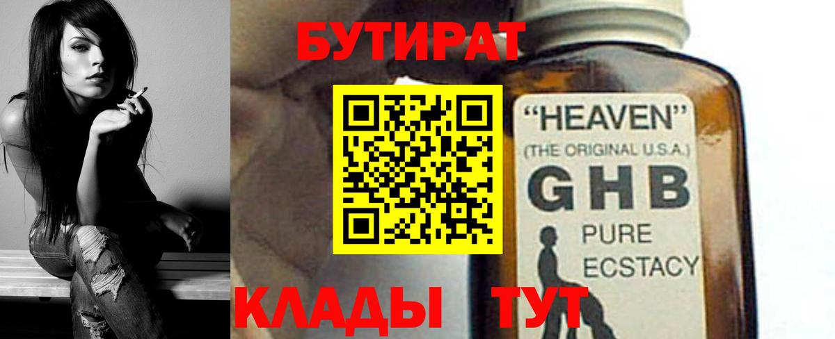 БУТИРАТ оксибутират Тверь