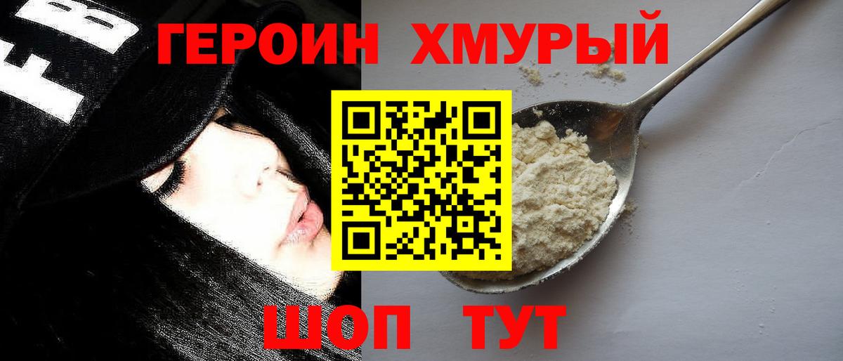 Героин хмурый Тверь